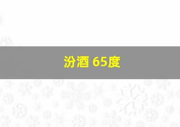 汾酒 65度